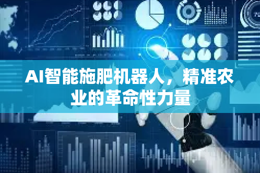 AI智能施肥机器人，精准农业的革命性力量-第1张图片-星博讯网络科技知识-SEO优化技巧|AI知识科普|互联网行业干货大全