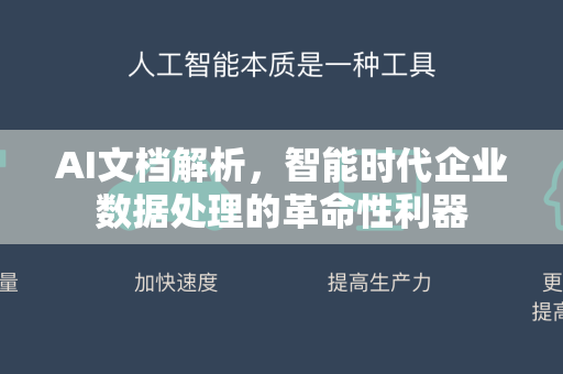 AI文档解析，智能时代企业数据处理的革命性利器-第1张图片-星博讯网络科技知识-SEO优化技巧|AI知识科普|互联网行业干货大全