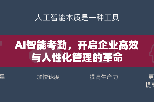 AI智能考勤，开启企业高效与人性化管理的革命