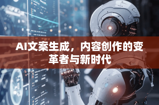 AI文案生成，内容创作的变革者与新时代-第1张图片-星博讯网络科技知识-SEO优化技巧|AI知识科普|互联网行业干货大全