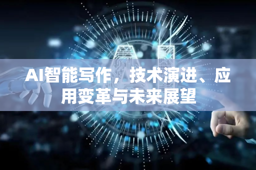 AI智能写作，技术演进、应用变革与未来展望-第1张图片-星博讯网络科技知识-SEO优化技巧|AI知识科普|互联网行业干货大全