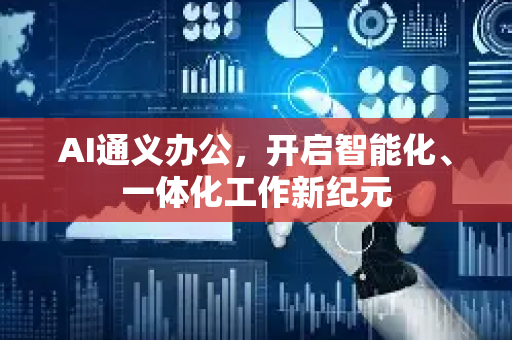 AI通义办公，开启智能化、一体化工作新纪元-第1张图片-星博讯网络科技知识-SEO优化技巧|AI知识科普|互联网行业干货大全