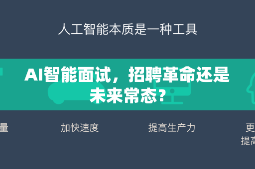 AI智能面试，招聘革命还是未来常态？