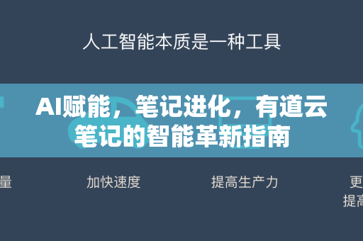 AI赋能，笔记进化，有道云笔记的智能革新指南-第1张图片-星博讯网络科技知识-SEO优化技巧|AI知识科普|互联网行业干货大全