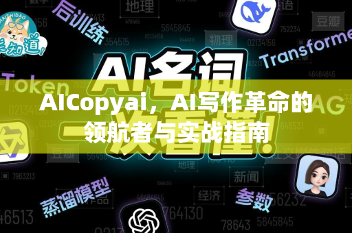 AICopyai，AI写作革命的领航者与实战指南-第1张图片-星博讯网络科技知识-SEO优化技巧|AI知识科普|互联网行业干货大全