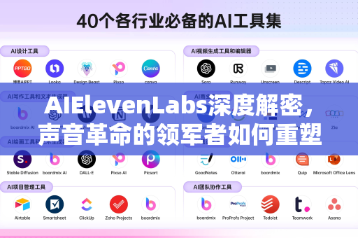 AIElevenLabs深度解密，声音革命的领军者如何重塑内容创作-第1张图片-星博讯网络科技知识-SEO优化技巧|AI知识科普|互联网行业干货大全