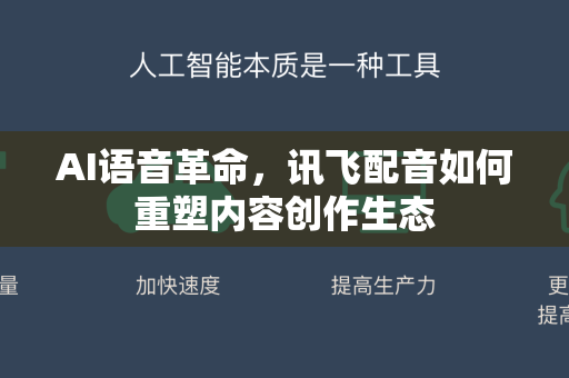 AI语音革命，讯飞配音如何重塑内容创作生态-第1张图片-星博讯网络科技知识-SEO优化技巧|AI知识科普|互联网行业干货大全