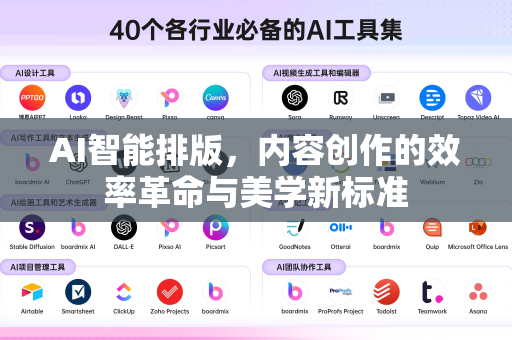 AI智能排版，内容创作的效率革命与美学新标准