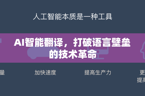 AI智能翻译，打破语言壁垒的技术革命