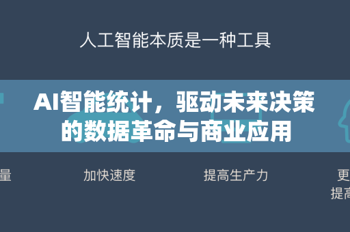 AI智能统计，驱动未来决策的数据革命与商业应用-第1张图片-星博讯网络科技知识-SEO优化技巧|AI知识科普|互联网行业干货大全