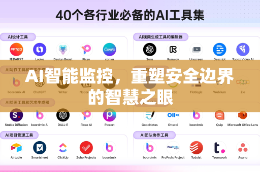 AI智能监控，重塑安全边界的智慧之眼-第1张图片-星博讯网络科技知识-SEO优化技巧|AI知识科普|互联网行业干货大全