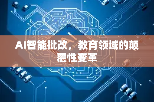 AI智能批改，教育领域的颠覆性变革