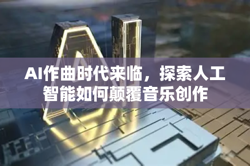 AI作曲时代来临，探索人工智能如何颠覆音乐创作-第1张图片-星博讯网络科技知识-SEO优化技巧|AI知识科普|互联网行业干货大全