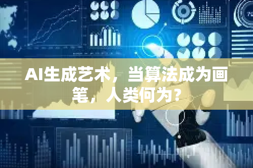 AI生成艺术，当算法成为画笔，人类何为？-第1张图片-星博讯网络科技知识-SEO优化技巧|AI知识科普|互联网行业干货大全