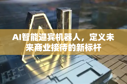 AI智能迎宾机器人,定义未来商业接待的新标杆-第1张图片-星博讯网络科技知识-SEO优化技巧|AI知识科普|互联网行业干货大全 AI智能迎宾机器人,定义未来商业接待的新标杆-第1张图片-星博讯网络科技知识-SEO优化技巧|AI知识科普|互联网行业干货大全