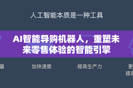 AI智能导购机器人,重塑未来零售体验的智能引擎-第1张图片-星博讯网络科技知识-SEO优化技巧|AI知识科普|互联网行业干货大全 AI智能导购机器人,重塑未来零售体验的智能引擎-第1张图片-星博讯网络科技知识-SEO优化技巧|AI知识科普|互联网行业干货大全