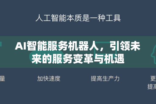AI智能服务机器人,引领未来的服务变革与机遇-第1张图片-星博讯网络科技知识-SEO优化技巧|AI知识科普|互联网行业干货大全 AI智能服务机器人,引领未来的服务变革与机遇-第1张图片-星博讯网络科技知识-SEO优化技巧|AI知识科普|互联网行业干货大全