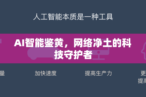 AI智能鉴黄，网络净土的科技守护者