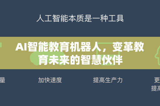 AI智能教育机器人，变革教育未来的智慧伙伴-第1张图片-星博讯网络科技知识-SEO优化技巧|AI知识科普|互联网行业干货大全