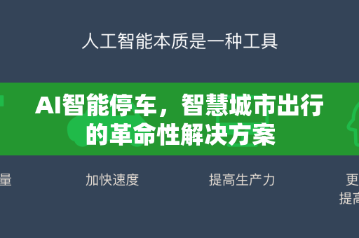 AI智能停车，智慧城市出行的革命性解决方案-第1张图片-星博讯网络科技知识-SEO优化技巧|AI知识科普|互联网行业干货大全