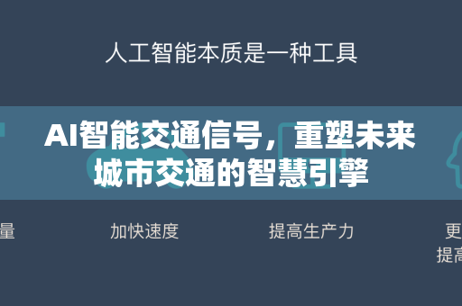 AI智能交通信号，重塑未来城市交通的智慧引擎-第1张图片-星博讯网络科技知识-SEO优化技巧|AI知识科普|互联网行业干货大全