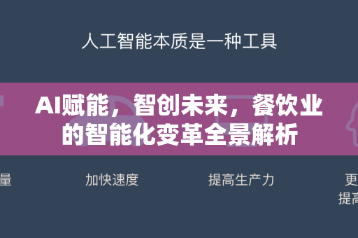 AI赋能，智创未来，餐饮业的智能化变革全景解析-第1张图片-星博讯网络科技知识-SEO优化技巧|AI知识科普|互联网行业干货大全