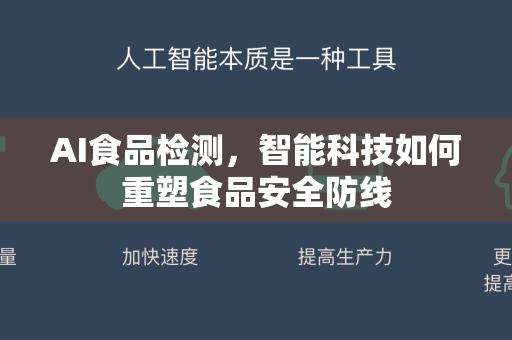 AI食品检测，智能科技如何重塑食品安全防线-第1张图片-星博讯网络科技知识-SEO优化技巧|AI知识科普|互联网行业干货大全