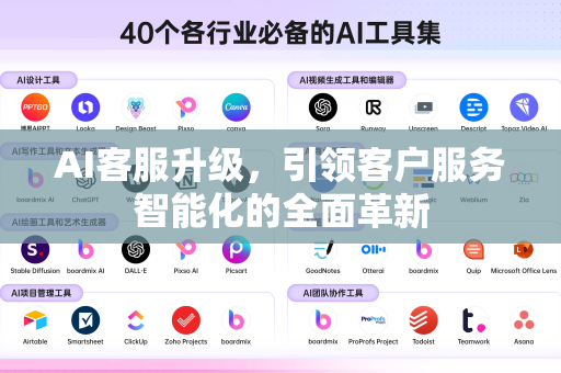 AI客服升级,引领客户服务智能化的全面革新-第1张图片-星博讯网络科技知识-SEO优化技巧|AI知识科普|互联网行业干货大全 AI客服升级,引领客户服务智能化的全面革新-第1张图片-星博讯网络科技知识-SEO优化技巧|AI知识科普|互联网行业干货大全