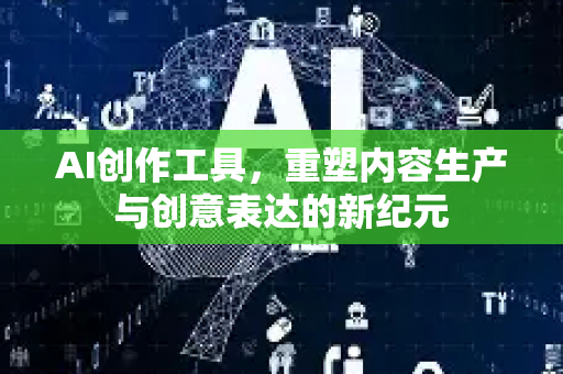 AI创作工具，重塑内容生产与创意表达的新纪元-第1张图片-星博讯网络科技知识-SEO优化技巧|AI知识科普|互联网行业干货大全