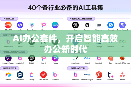 AI办公套件，开启智能高效办公新时代-第1张图片-星博讯网络科技知识-SEO优化技巧|AI知识科普|互联网行业干货大全
