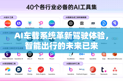 AI车载系统革新驾驶体验，智能出行的未来已来-第1张图片-星博讯网络科技知识-SEO优化技巧|AI知识科普|互联网行业干货大全