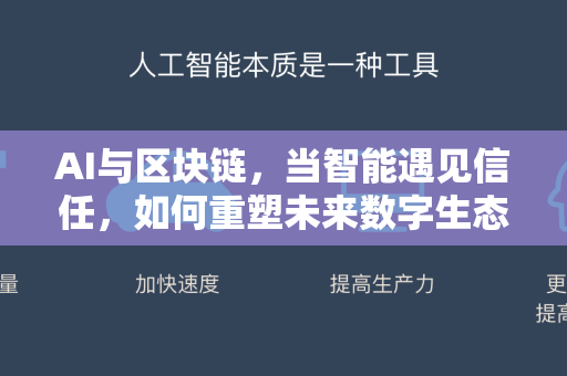 AI与区块链，当智能遇见信任，如何重塑未来数字生态？-第1张图片-星博讯网络科技知识-SEO优化技巧|AI知识科普|互联网行业干货大全