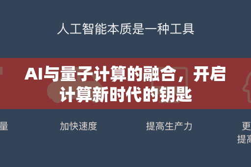 AI与量子计算的融合，开启计算新时代的钥匙-第1张图片-星博讯网络科技知识-SEO优化技巧|AI知识科普|互联网行业干货大全