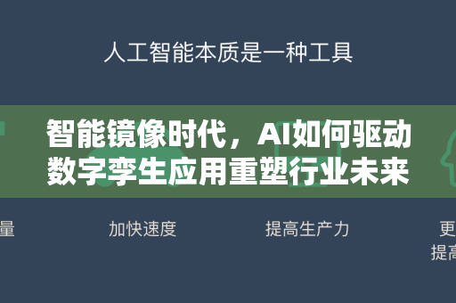 智能镜像时代,AI如何驱动数字孪生应用重塑行业未来-第1张图片-星博讯网络科技知识-SEO优化技巧|AI知识科普|互联网行业干货大全 智能镜像时代,AI如何驱动数字孪生应用重塑行业未来-第1张图片-星博讯网络科技知识-SEO优化技巧|AI知识科普|互联网行业干货大全
