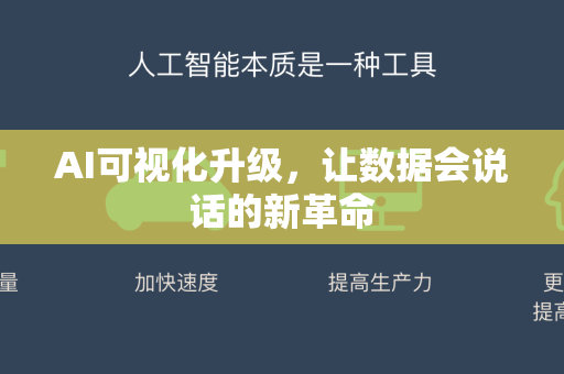 AI可视化升级,让数据会说话的新革命-第1张图片-星博讯网络科技知识-SEO优化技巧|AI知识科普|互联网行业干货大全 AI可视化升级,让数据会说话的新革命-第1张图片-星博讯网络科技知识-SEO优化技巧|AI知识科普|互联网行业干货大全