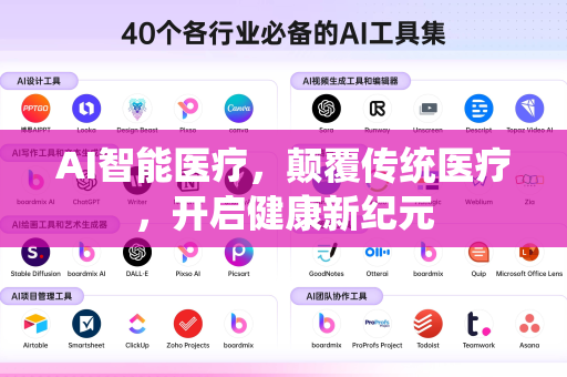 AI智能医疗，颠覆传统医疗，开启健康新纪元