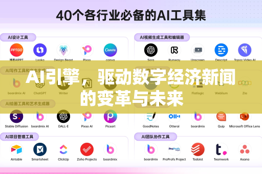AI引擎,驱动数字经济新闻的变革与未来-第1张图片-星博讯网络科技知识-SEO优化技巧|AI知识科普|互联网行业干货大全 AI引擎,驱动数字经济新闻的变革与未来-第1张图片-星博讯网络科技知识-SEO优化技巧|AI知识科普|互联网行业干货大全