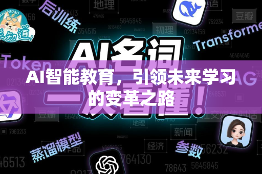 AI智能教育，引领未来学习的变革之路