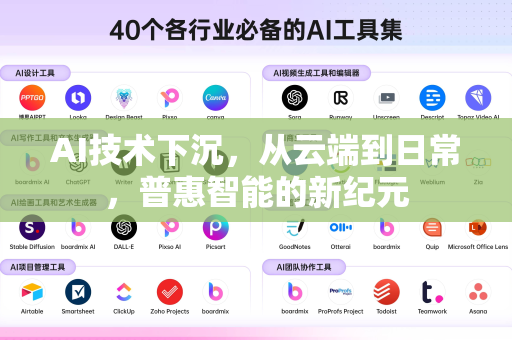 AI技术下沉，从云端到日常，普惠智能的新纪元-第1张图片-星博讯网络科技知识-SEO优化技巧|AI知识科普|互联网行业干货大全