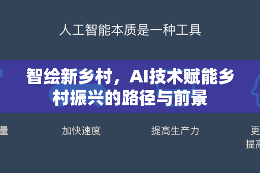 智绘新乡村，AI技术赋能乡村振兴的路径与前景-第1张图片-星博讯网络科技知识-SEO优化技巧|AI知识科普|互联网行业干货大全
