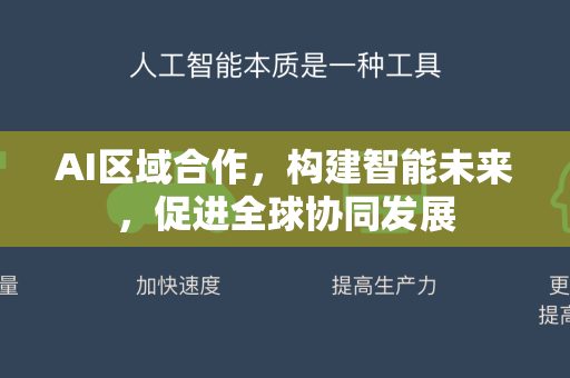 AI区域合作,构建智能未来,促进全球协同发展-第1张图片-星博讯网络科技知识-SEO优化技巧|AI知识科普|互联网行业干货大全 AI区域合作,构建智能未来,促进全球协同发展-第1张图片-星博讯网络科技知识-SEO优化技巧|AI知识科普|互联网行业干货大全