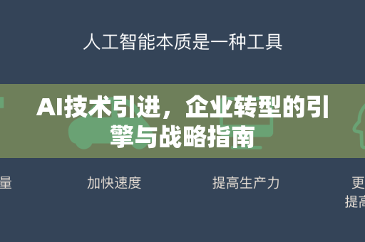 AI技术引进,企业转型的引擎与战略指南-第1张图片-星博讯网络科技知识-SEO优化技巧|AI知识科普|互联网行业干货大全 AI技术引进,企业转型的引擎与战略指南-第1张图片-星博讯网络科技知识-SEO优化技巧|AI知识科普|互联网行业干货大全