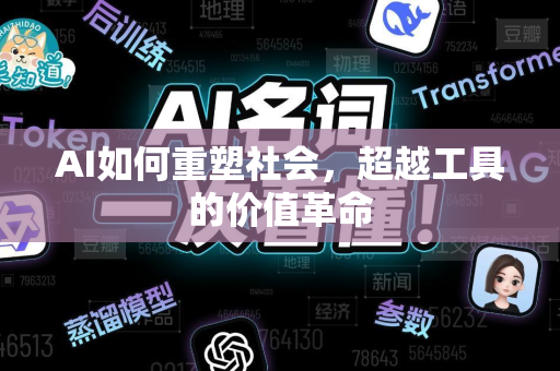 AI如何重塑社会，超越工具的价值革命-第1张图片-星博讯网络科技知识-SEO优化技巧|AI知识科普|互联网行业干货大全
