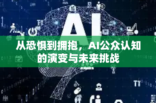 从恐惧到拥抱，AI公众认知的演变与未来挑战-第1张图片-星博讯网络科技知识-SEO优化技巧|AI知识科普|互联网行业干货大全