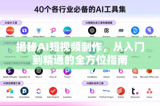 揭秘AI短视频制作，从入门到精通的全方位指南-第1张图片-星博讯网络科技知识-SEO优化技巧|AI知识科普|互联网行业干货大全