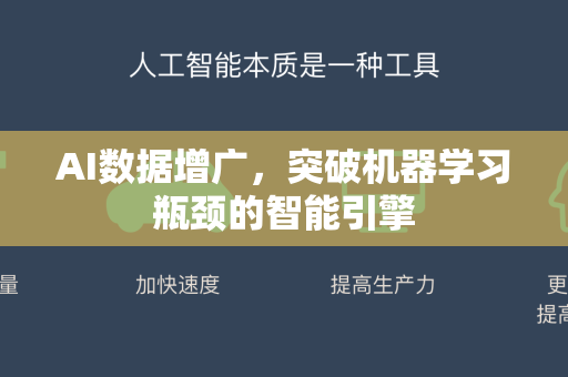 AI数据增广，突破机器学习瓶颈的智能引擎