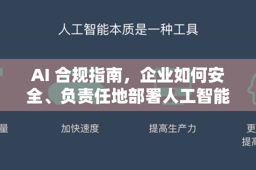 AI 合规指南，企业如何安全、负责任地部署人工智能？-第1张图片-星博讯网络科技知识-SEO优化技巧|AI知识科普|互联网行业干货大全