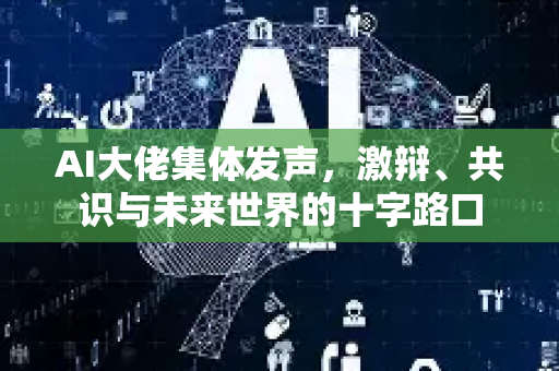 AI大佬集体发声，激辩、共识与未来世界的十字路口-第1张图片-星博讯网络科技知识-SEO优化技巧|AI知识科普|互联网行业干货大全