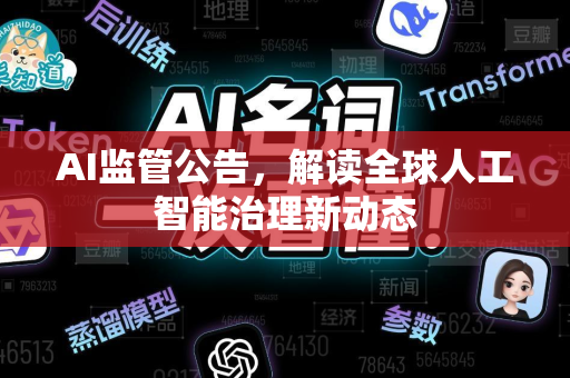 AI监管公告，解读全球人工智能治理新动态-第1张图片-星博讯网络科技知识-SEO优化技巧|AI知识科普|互联网行业干货大全