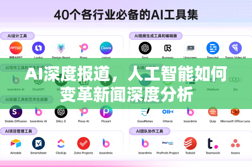 AI深度报道，人工智能如何变革新闻深度分析-第1张图片-星博讯网络科技知识-SEO优化技巧|AI知识科普|互联网行业干货大全